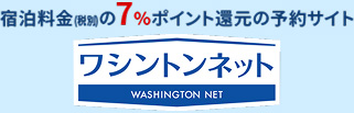 ワシントンネット