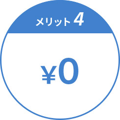 入会金・年会費無料