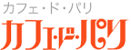 カフェ・ド・パリ