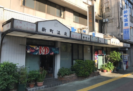 新町温泉