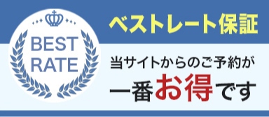 ベストレート保証 当サイトからのご予約が一番お得です