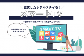 スマートTV導入ホテルのご案内