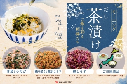 予告】朝食催事「モーニングだし茶漬け」 ～ご飯を彩る相棒たち