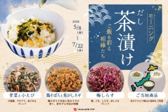 朝食催事　モーニングだし茶漬け