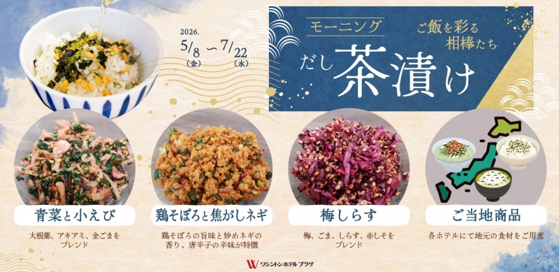 モーニングだし茶漬け