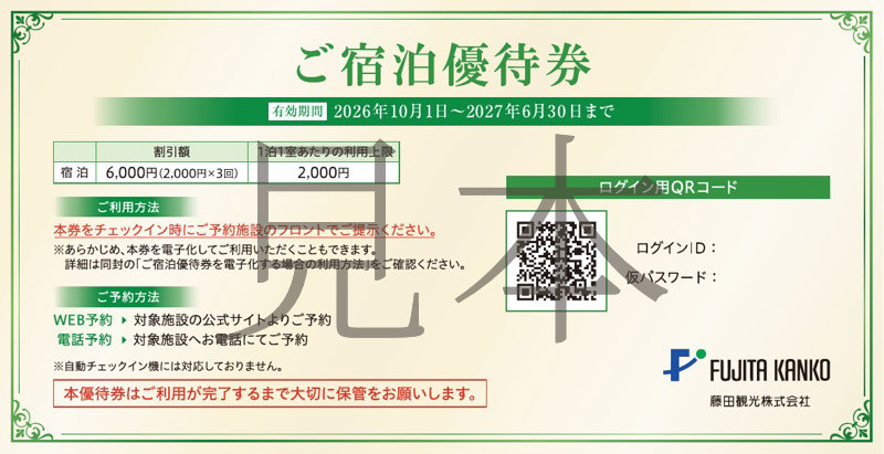 ご宿泊優待券表