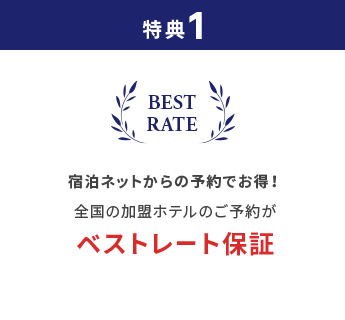 特典1 宿泊ネットからの予約でお得！全国の加盟ホテルのご予約がベストレート保証