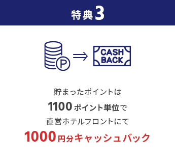 特典3 貯まったポイントは1000ポイント単位で直営ホテルフロントにて1000円分キャッシュバック