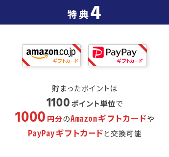 特典4 貯まったポイントは1000ポイント単位で1000円分のAmazonギフト券やPayPayギフトカードと交換可能