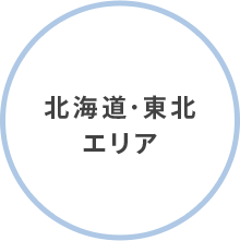 北海道･東北エリア