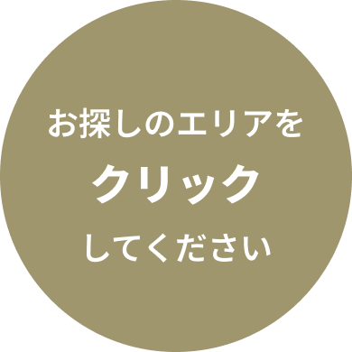 お探しのエリアをクリックしてください