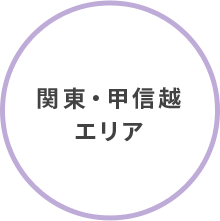 関東・甲信越エリア