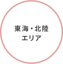 東海・北陸エリア