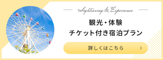 観光・体験チケット付き宿泊プラン 詳しくはこちら