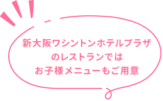 新大阪ワシントンホテルプラザのレストランではお子様のメニューもご用意