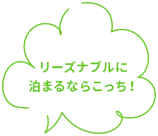 リーズナブルに泊まるならこっち！