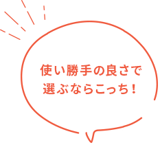 使い勝手の良さで選ぶならこっち！