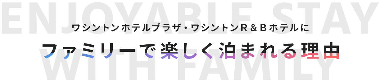 ワシントンホテルプラザ・Ｒ＆Ｂホテルにファミリーで楽しく泊まれる理由