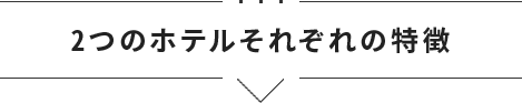 2つのホテルそれぞれの特徴