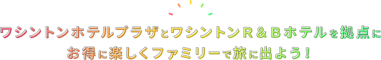 ワシントンホテルプラザとR&Bホテルを拠点にお得に楽しくファミリーで旅に出よう！