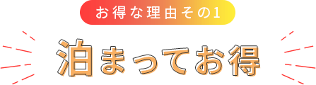 お得な理由その1 泊まってお得