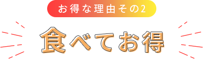 お得な理由その2 食べてお得