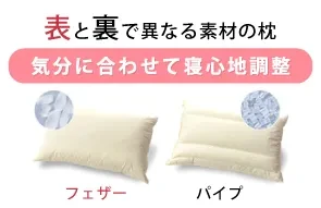 画像:コンビネーション枕