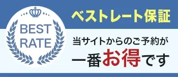 ベストレート保証 当サイトからのご予約が一番お得です