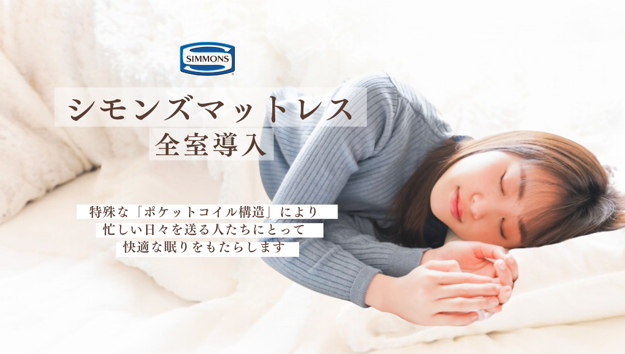 シモンズマットレス全室導入