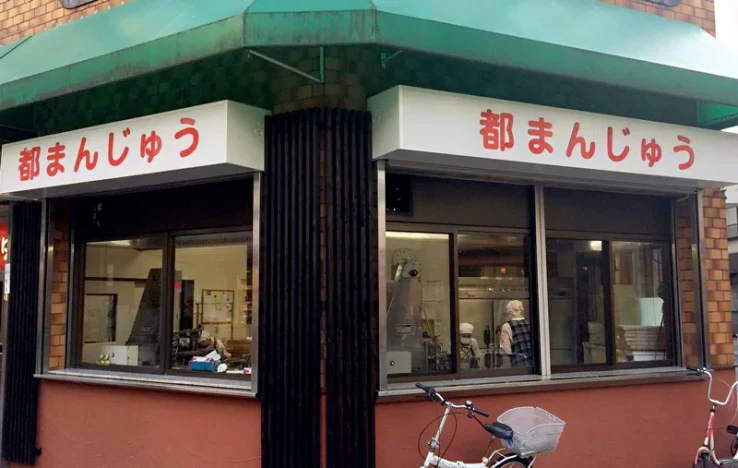 画像：都まんじゅう（つるや製菓）