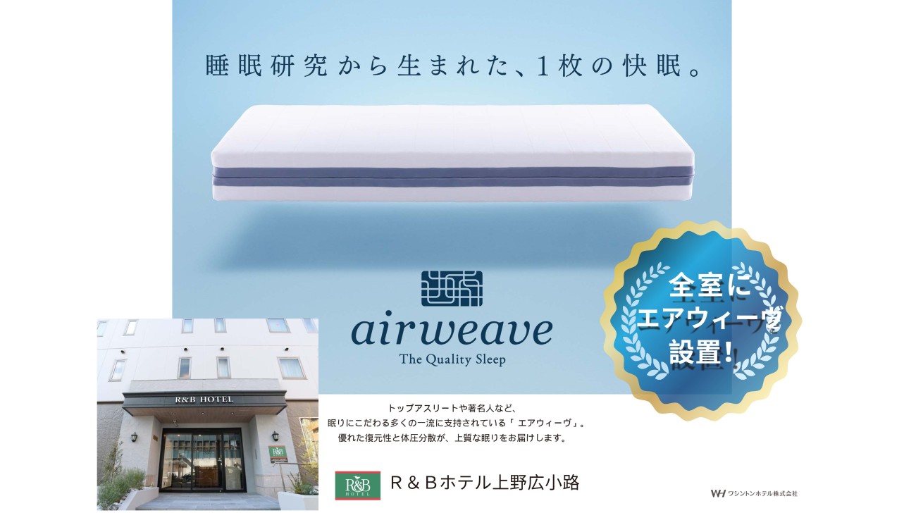 全室エアウィーヴ製マットレス設置