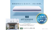 全室エアウィーヴ製マットレス設置