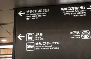 画像:JR 博多駅からのアクセス