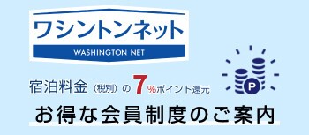 ワシントンネット　宿泊料7％ポイント還元　お得な会員制度