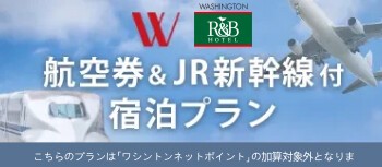 旅行券＆JR新幹線付き宿泊プラン