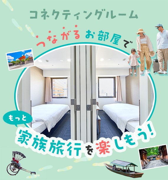 コネクティングルーム