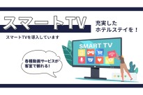 スマートTV