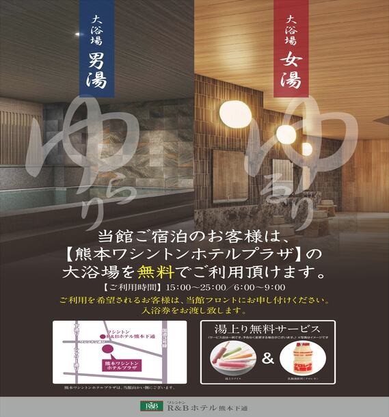 熊本ワシントンホテルの大浴場を無料でご利用いただけます。