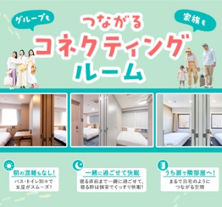 コネクティングルーム特集