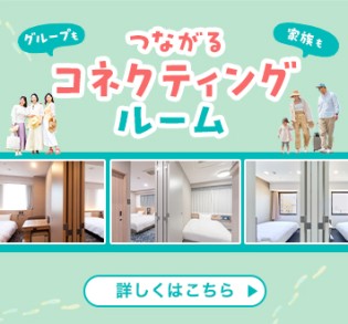 コネクティングルーム特集