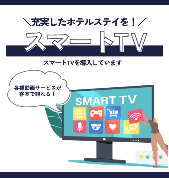 スマートテレビ導入ホテル