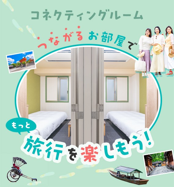 ワシントンR&Bホテル盛岡駅前　コネクティングルーム