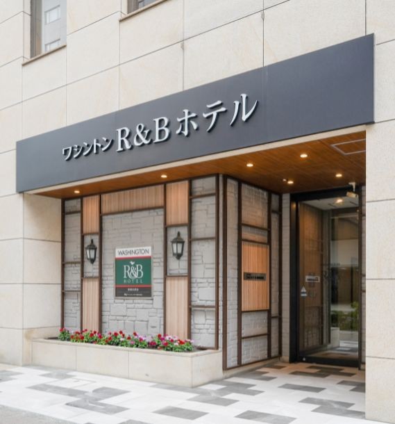 写真：R&Bホテル新横浜駅前