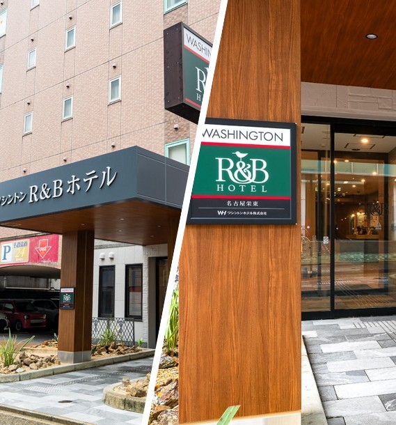 写真：R&Bホテル名古屋栄の外観