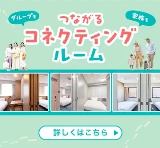 コネクティングルーム特集