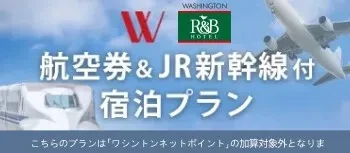 旅行券＆JR新幹線付き宿泊プラン