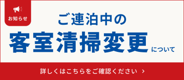 お知らせ：ご連泊中の客室清掃変更について