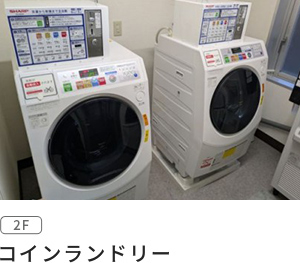 コインランドリー