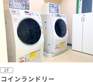 コインランドリー
