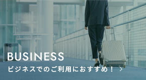 ビジネスでのご利用におすすめ
